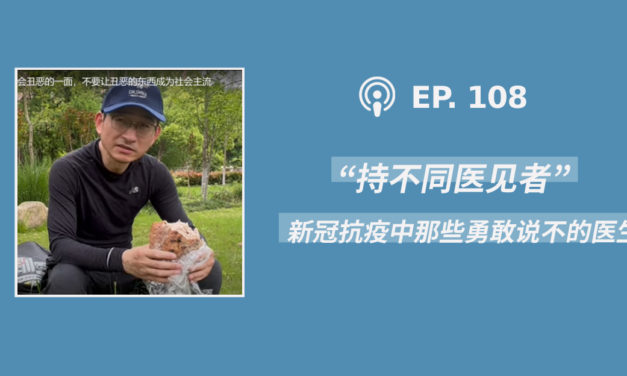 【404档案馆】第108期：“持不同医见者”— 新冠抗疫中那些勇敢说不的中国医生