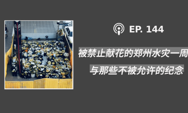 【404档案馆】第144期：被禁止献花的郑州水灾一周年与那些不被允许的纪念