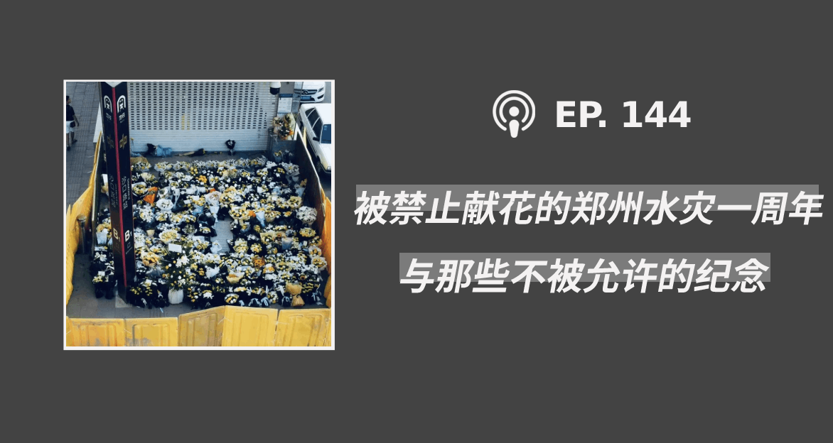 【404档案馆】第144期：被禁止献花的郑州水灾一周年与那些不被允许的纪念