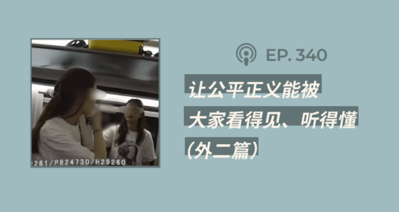 【404文库】“让公平正义能被大家看得见、听得懂”（外二篇）