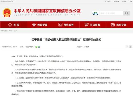 【立此存照】开展“清朗·成都大运会网络环境整治”专项行动
