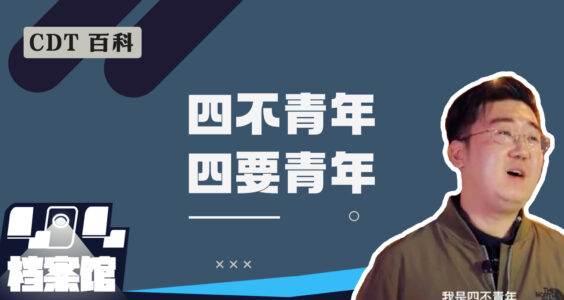【CDT百科】“四不青年”与“四要青年”是什么梗？