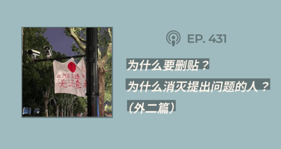 【404文库】“为什么要删贴？为什么消灭提出问题的人？”（外二篇）