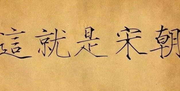 读宋史的赵大胖｜这些年读历史，感悟到的一些大实话