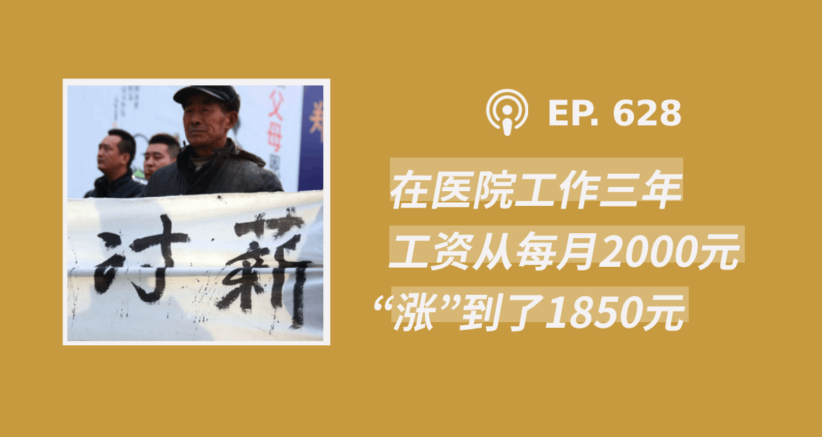 【CDT关注】“在医院工作三年，工资从每月2000元‘涨’到了1850元”（外二篇）