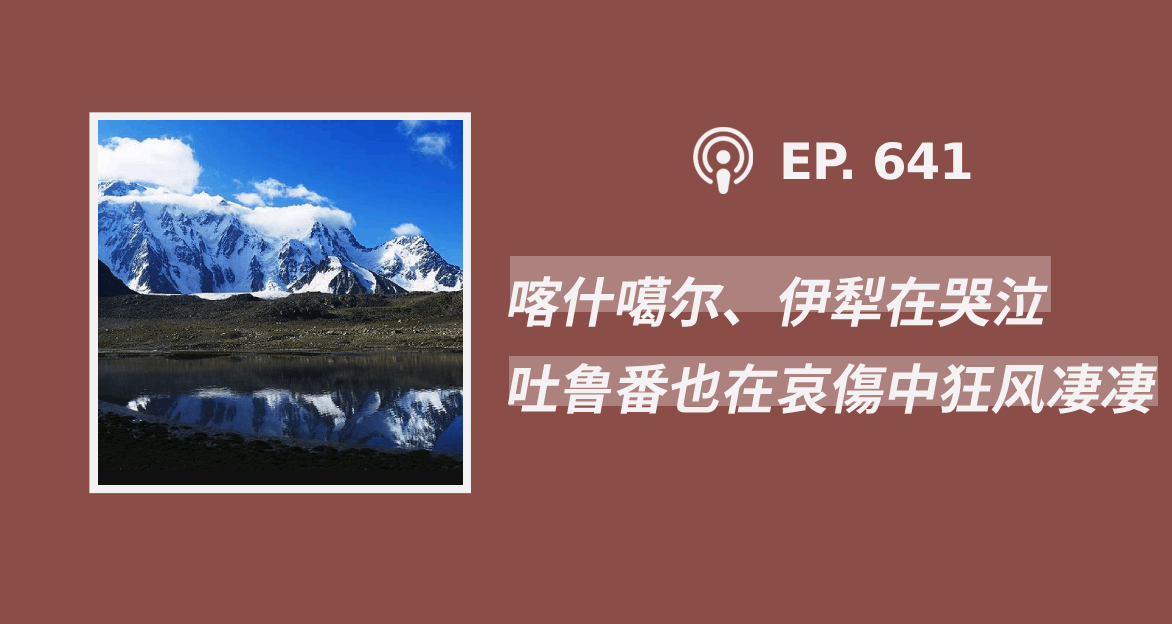 【CDT关注】“喀什噶尔、伊犁在哭泣，吐鲁番也在哀傷中狂风凄凄”（外二篇）