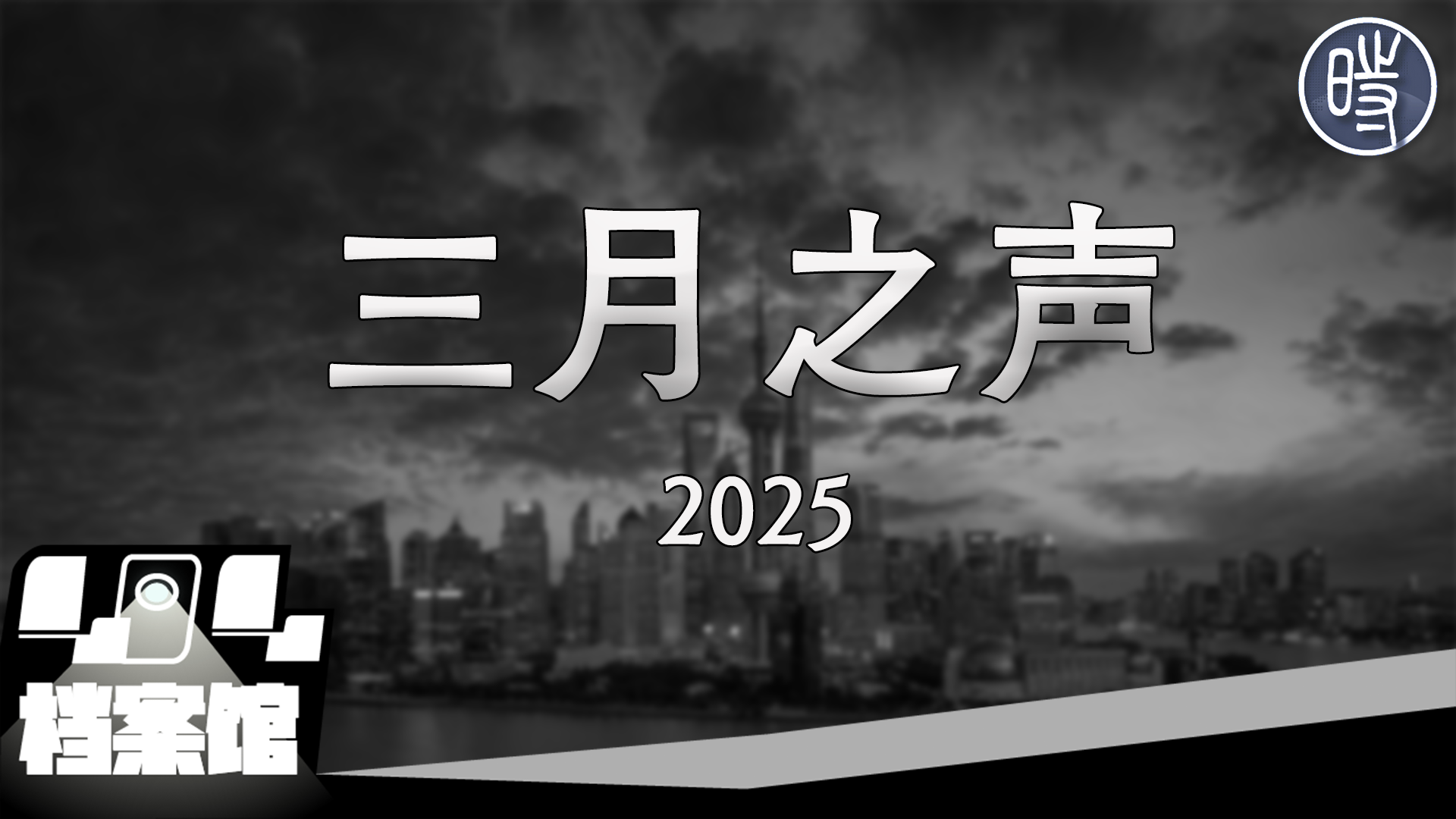 【CDT月度视频】三月之声（2025）——“老百姓没有活路”