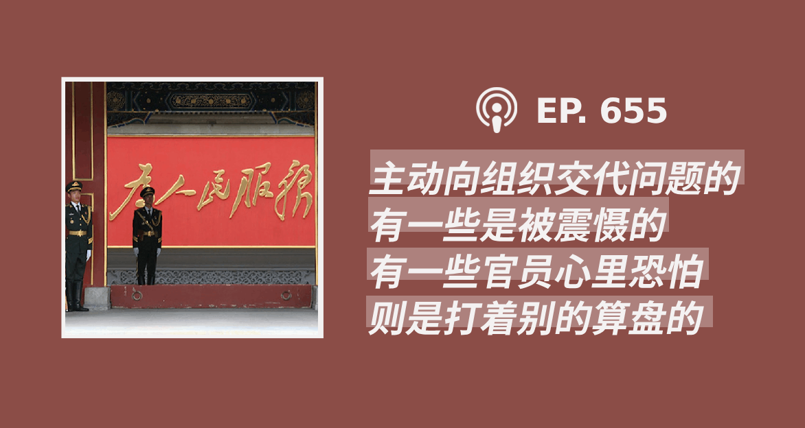 【404文库】“‘主动向组织交代问题’的有一些是被震慑的，有一些官员心里恐怕则是打着别的算盘的”（外二篇）
