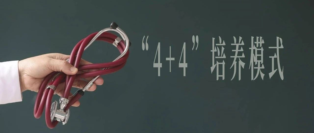 学问批判｜对于协和“4+4”出现的问题，难道不应该追究政府有关部门的责任？