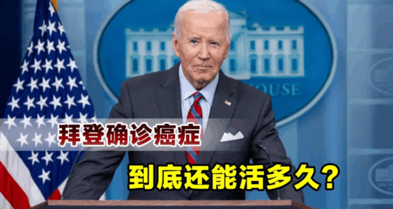 不正确｜老中医开始意淫拜登